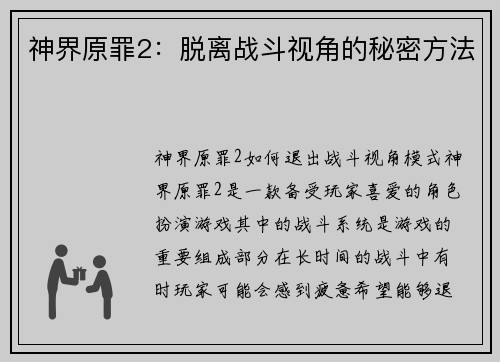 神界原罪2：脱离战斗视角的秘密方法