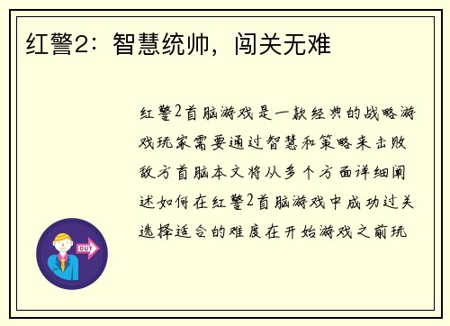 红警2：智慧统帅，闯关无难