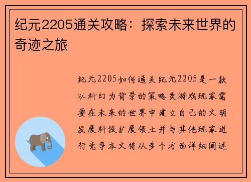 纪元2205通关攻略：探索未来世界的奇迹之旅