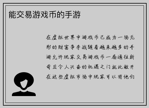 能交易游戏币的手游