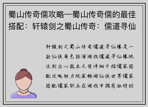 蜀山传奇儒攻略—蜀山传奇儒的最佳搭配：轩辕剑之蜀山传奇：儒道寻仙缘