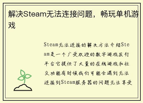 解决Steam无法连接问题，畅玩单机游戏