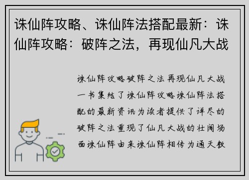 诛仙阵攻略、诛仙阵法搭配最新：诛仙阵攻略：破阵之法，再现仙凡大战