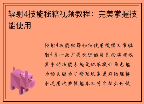 辐射4技能秘籍视频教程：完美掌握技能使用