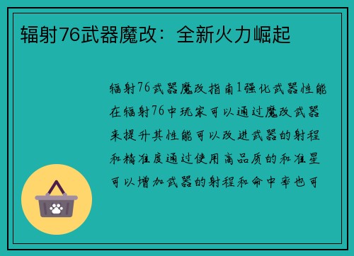 辐射76武器魔改：全新火力崛起
