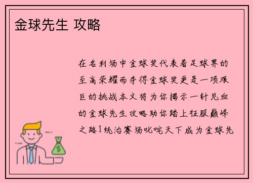 金球先生 攻略