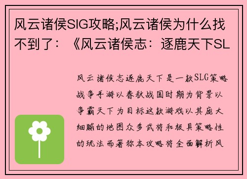 风云诸侯SlG攻略;风云诸侯为什么找不到了：《风云诸侯志：逐鹿天下SLG攻略大全》