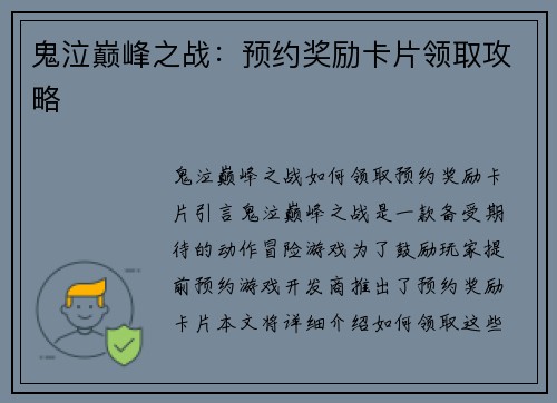 鬼泣巅峰之战：预约奖励卡片领取攻略