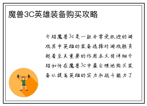 魔兽3C英雄装备购买攻略