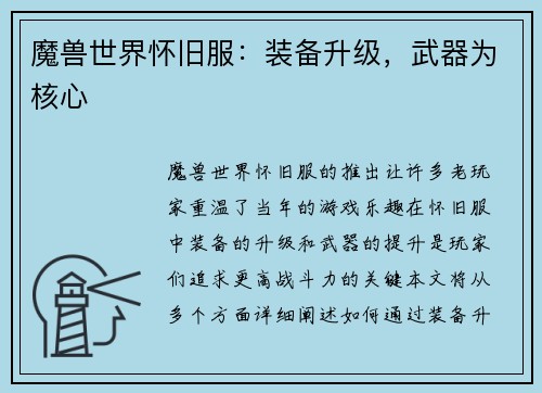 魔兽世界怀旧服：装备升级，武器为核心