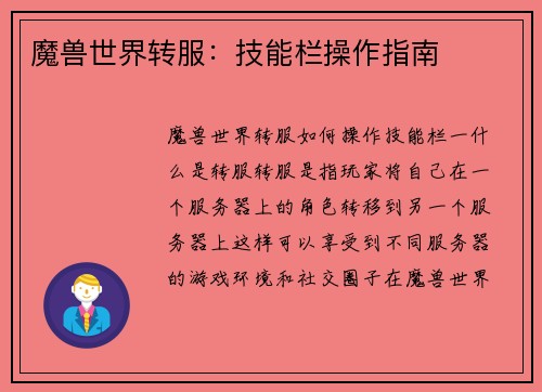 魔兽世界转服：技能栏操作指南