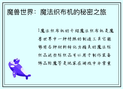 魔兽世界：魔法织布机的秘密之旅