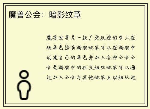 魔兽公会：暗影纹章
