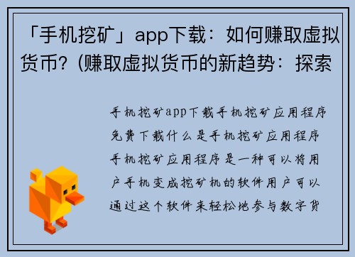 「手机挖矿」app下载：如何赚取虚拟货币？(赚取虚拟货币的新趋势：探索手机挖矿app下载方式)