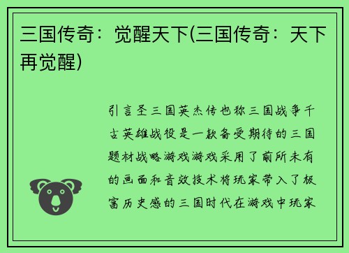 三国传奇：觉醒天下(三国传奇：天下再觉醒)
