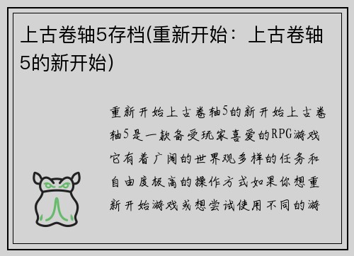 上古卷轴5存档(重新开始：上古卷轴5的新开始)