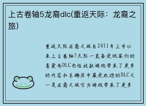 上古卷轴5龙裔dlc(重返天际：龙裔之旅)