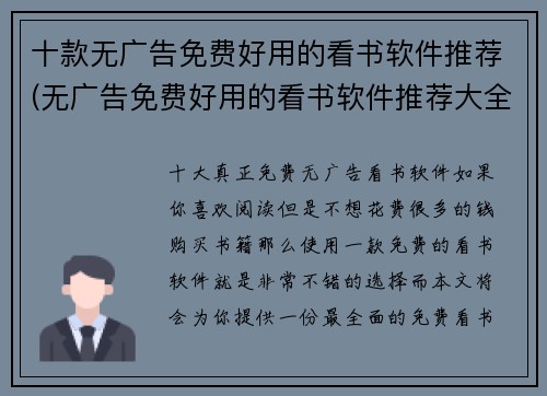 十款无广告免费好用的看书软件推荐(无广告免费好用的看书软件推荐大全，你值得拥有！)