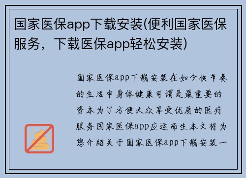 国家医保app下载安装(便利国家医保服务，下载医保app轻松安装)